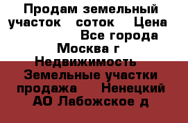 Продам земельный участок 7 соток. › Цена ­ 1 200 000 - Все города, Москва г. Недвижимость » Земельные участки продажа   . Ненецкий АО,Лабожское д.